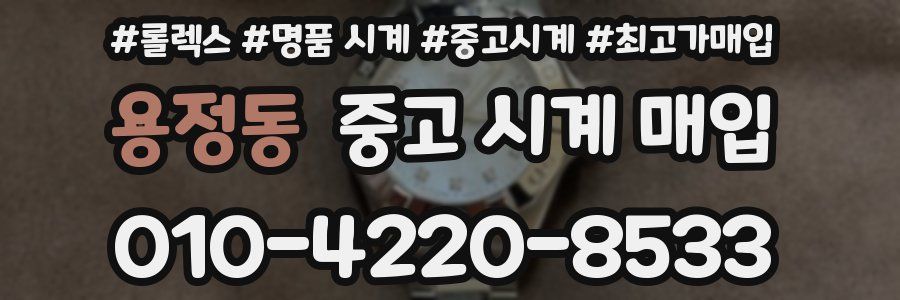 용정동 중고 시계 매입