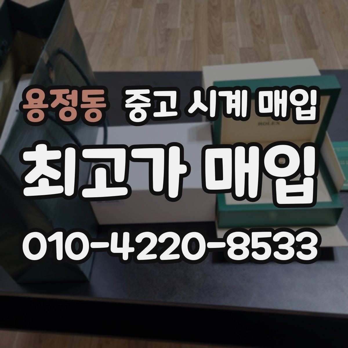 용정동 중고 시계 매입