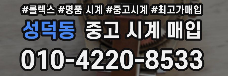 성덕동 중고 시계 매입