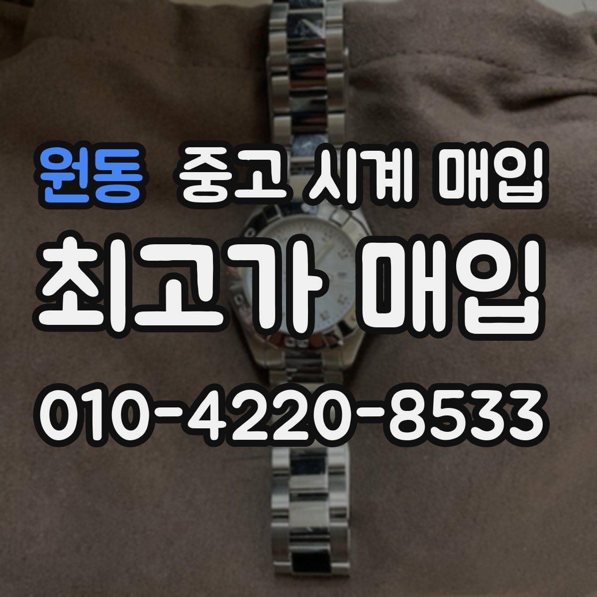 원동 중고 시계 매입 시간이 늦거나 빨라질 때 사진 촬영 시 체크