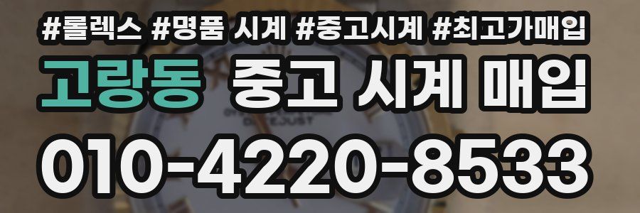 고랑동 중고 시계 매입