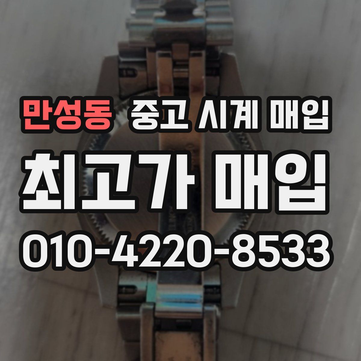 만성동 중고 시계 매입