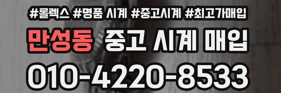 만성동 중고 시계 매입