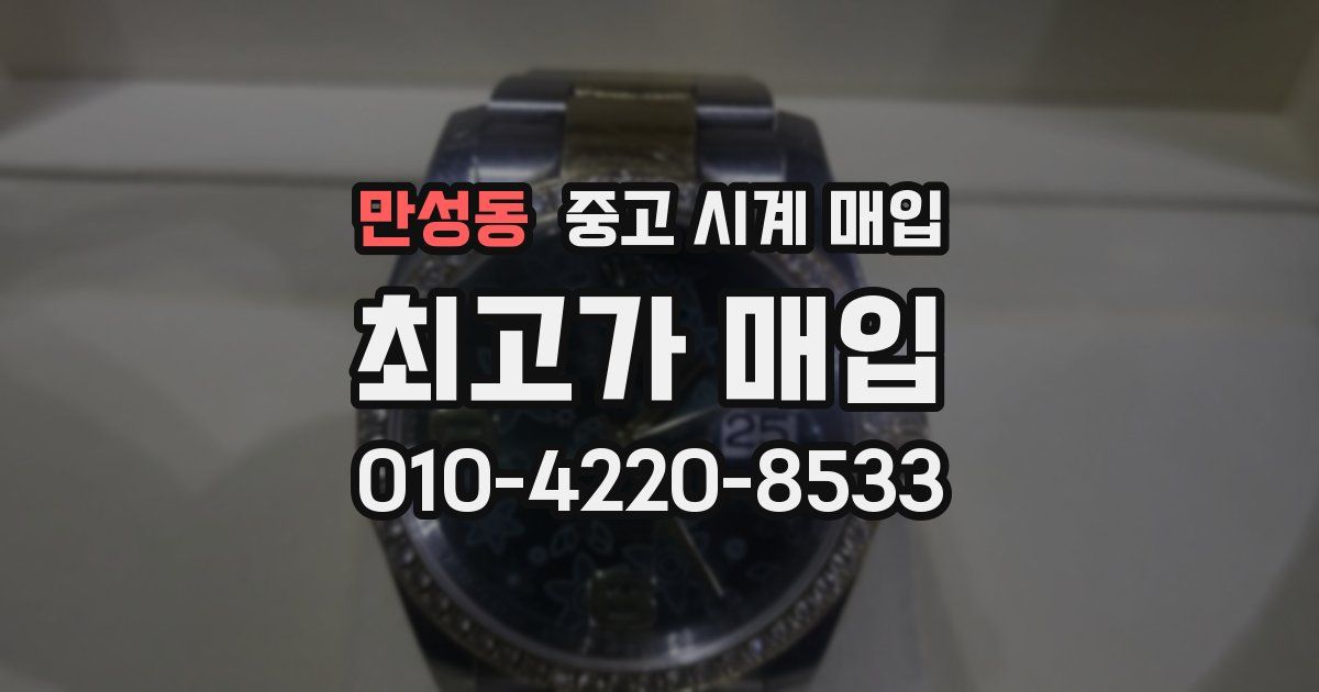 만성동 중고 시계 매입