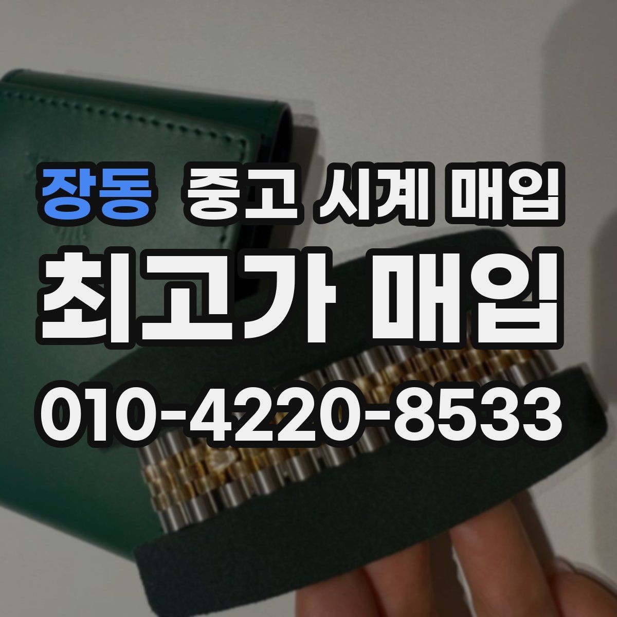 장동 중고 시계 매입 케이스백 각인 관리 정도가 시세를 좌우하는 이유