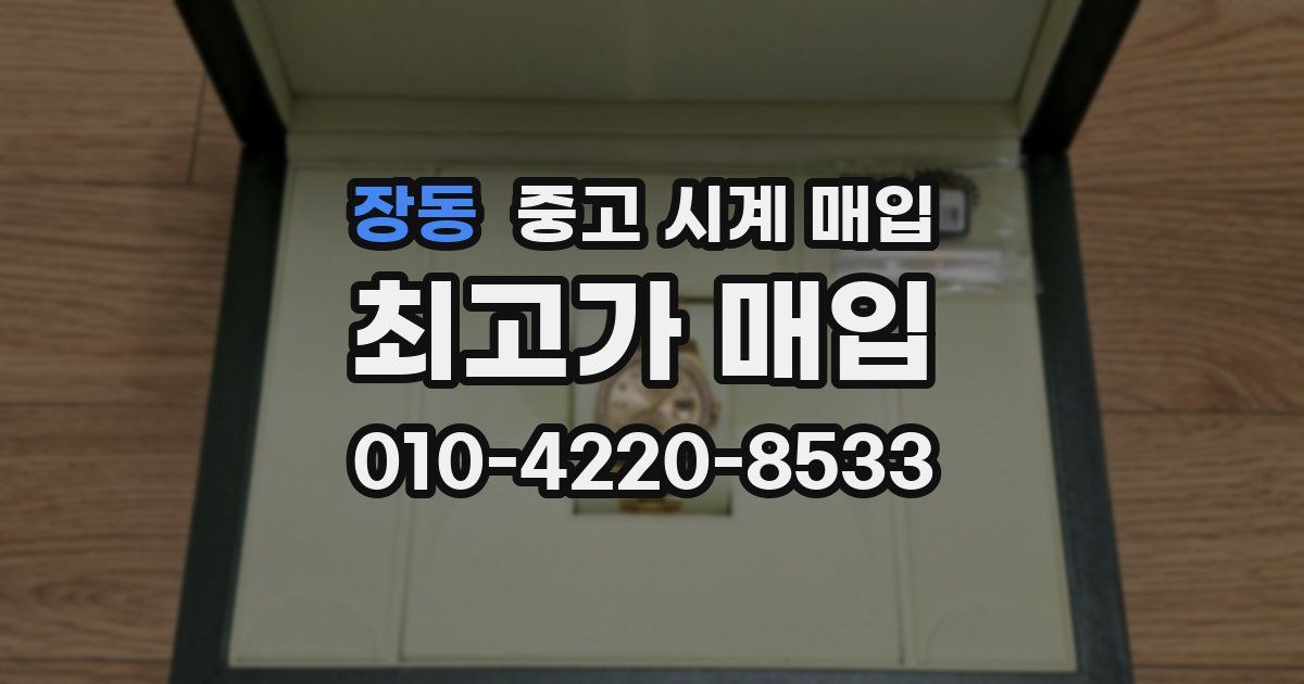 장동 중고 시계 매입