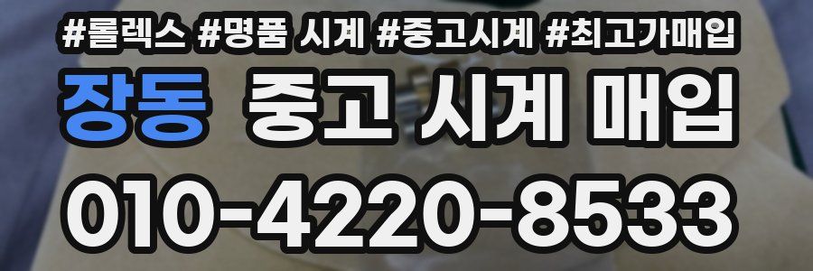 장동 중고 시계 매입