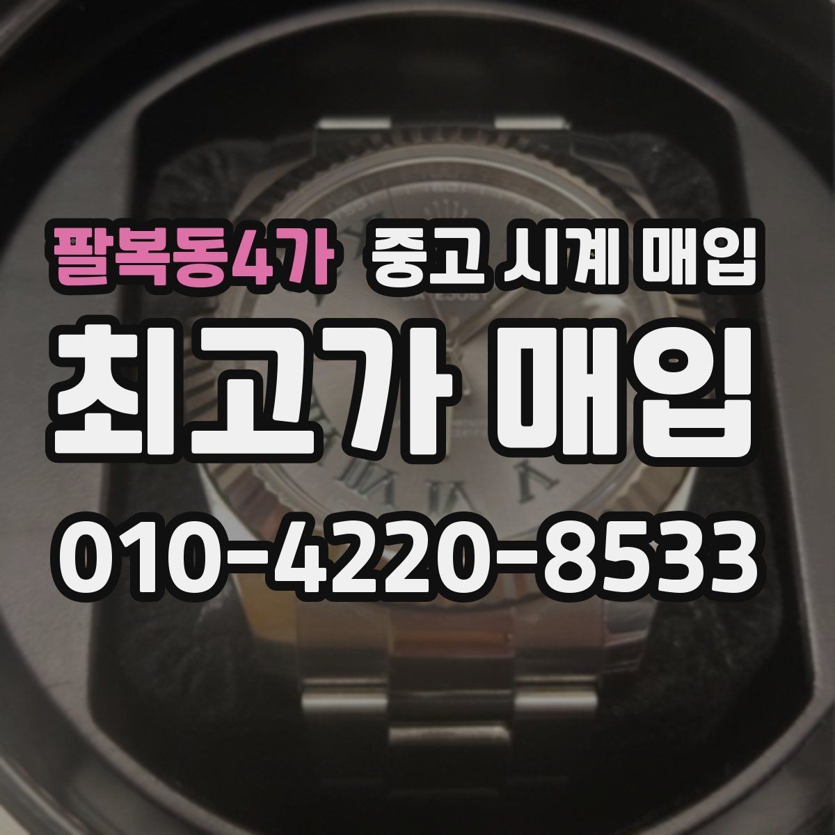 팔복동4가 중고 시계 매입 구성품 동봉 실수로 손해 보는 사례