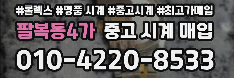 팔복동4가 중고 시계 매입