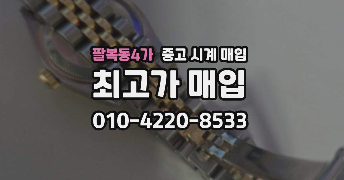 팔복동4가 중고 시계 매입