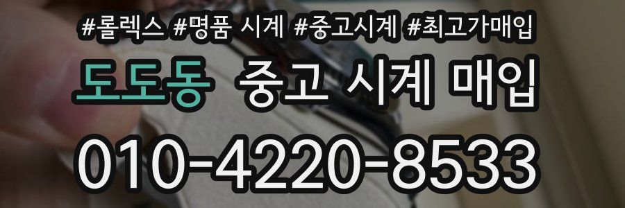 도도동 중고 시계 매입