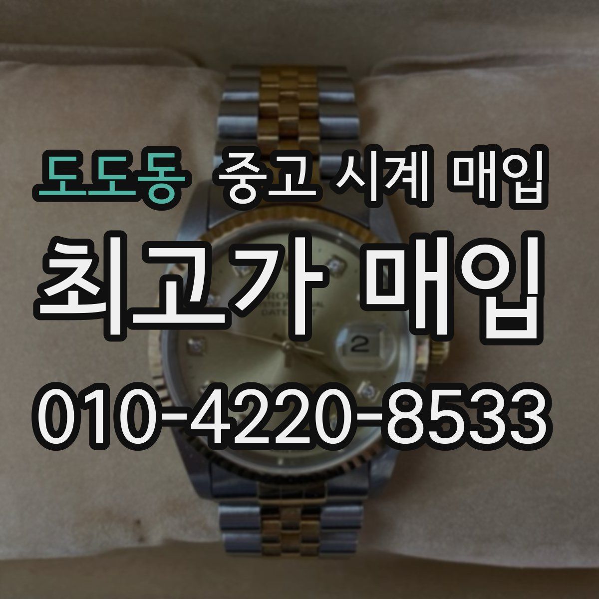 도도동 중고 시계 매입