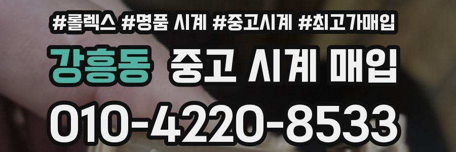 강흥동 중고 시계 매입