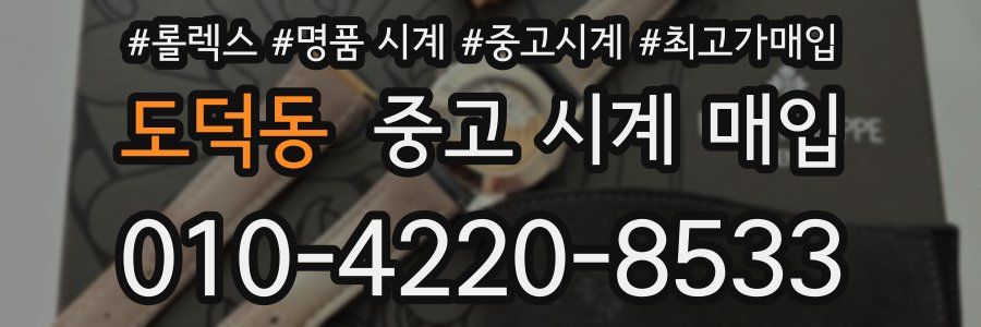 도덕동 중고 시계 매입