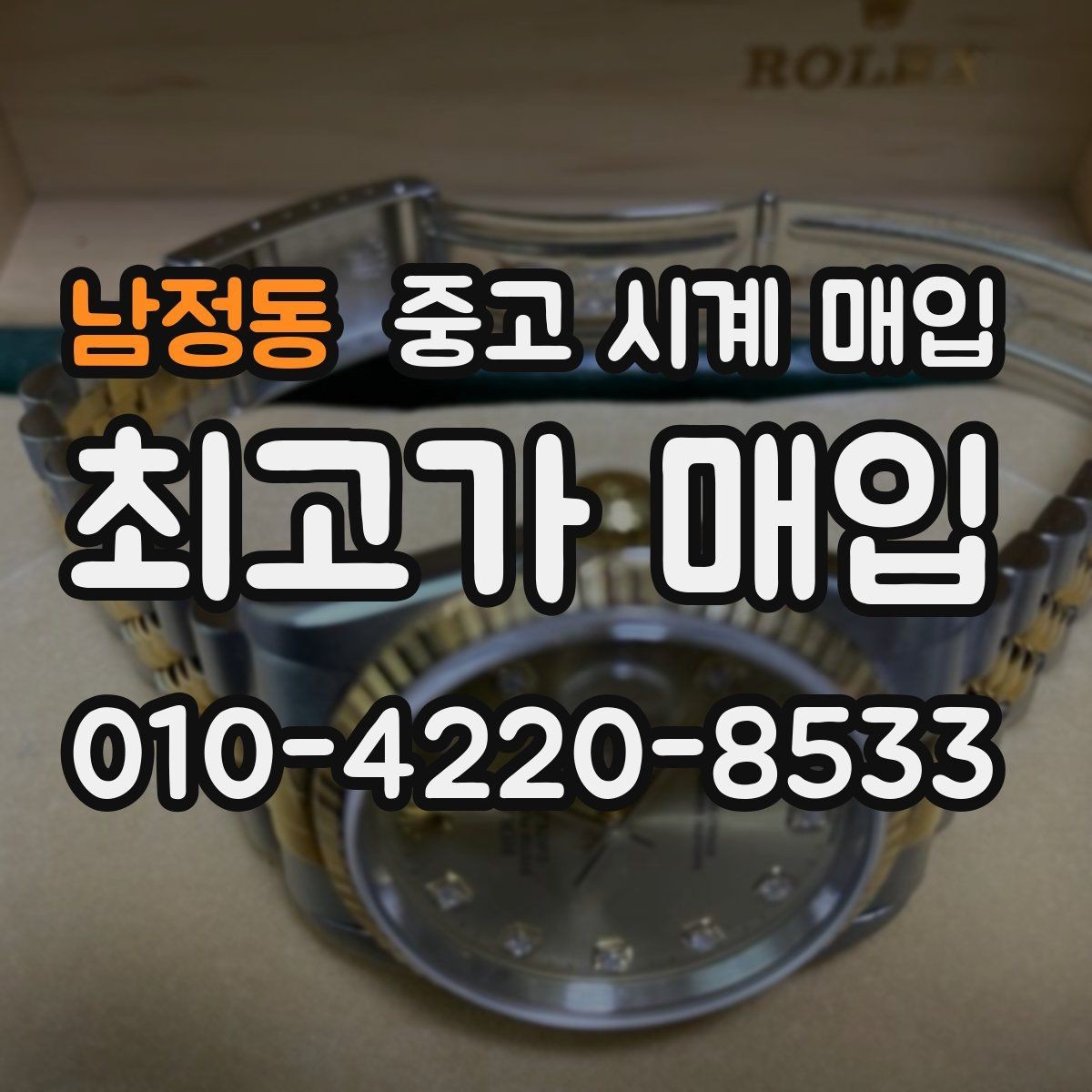 남정동 중고 시계 매입 크로노 기능이 안 되면 감가될까