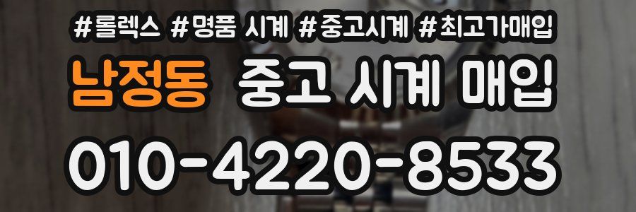 남정동 중고 시계 매입