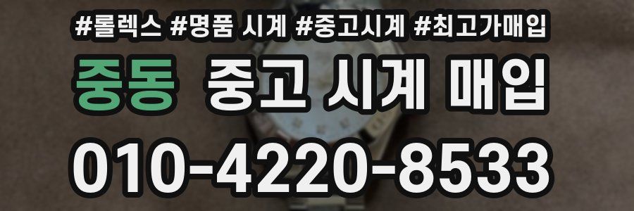 중동 중고 시계 매입
