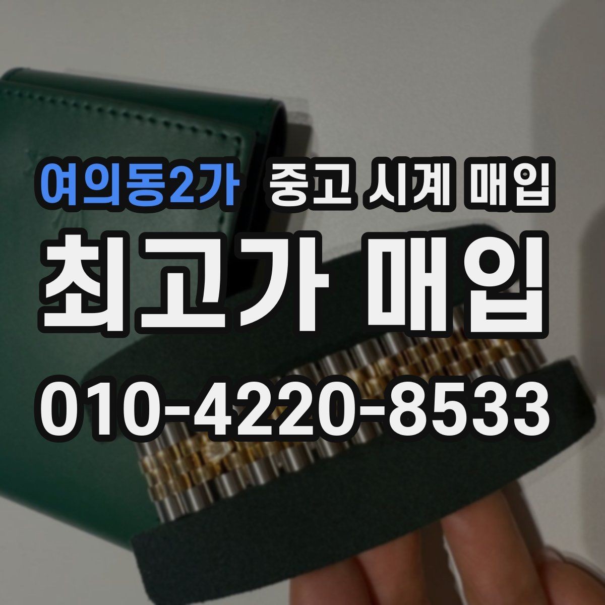 여의동2가 중고 시계 매입 거래 전에 궁금한 점을 한 번에 정리했습니다