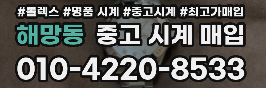해망동 중고 시계 매입
