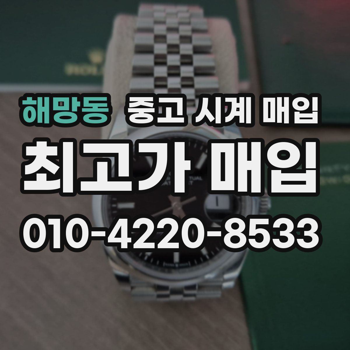 해망동 중고 시계 매입