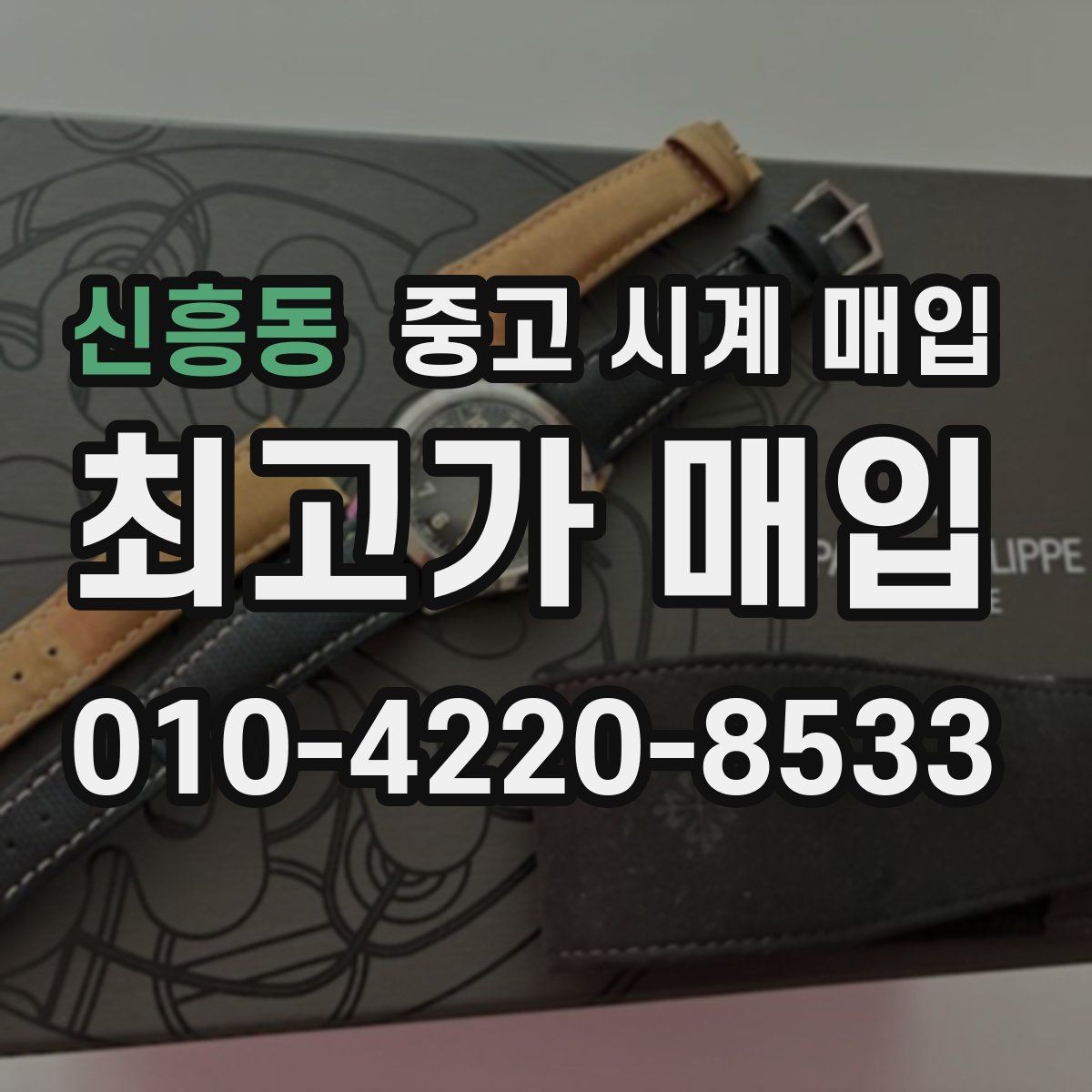 신흥동 중고 시계 매입 유리 상태 감가를 줄이는 현실적인 관리 팁