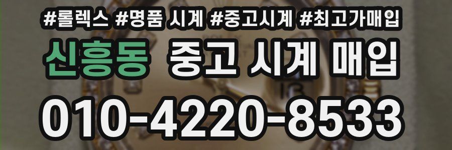 신흥동 중고 시계 매입