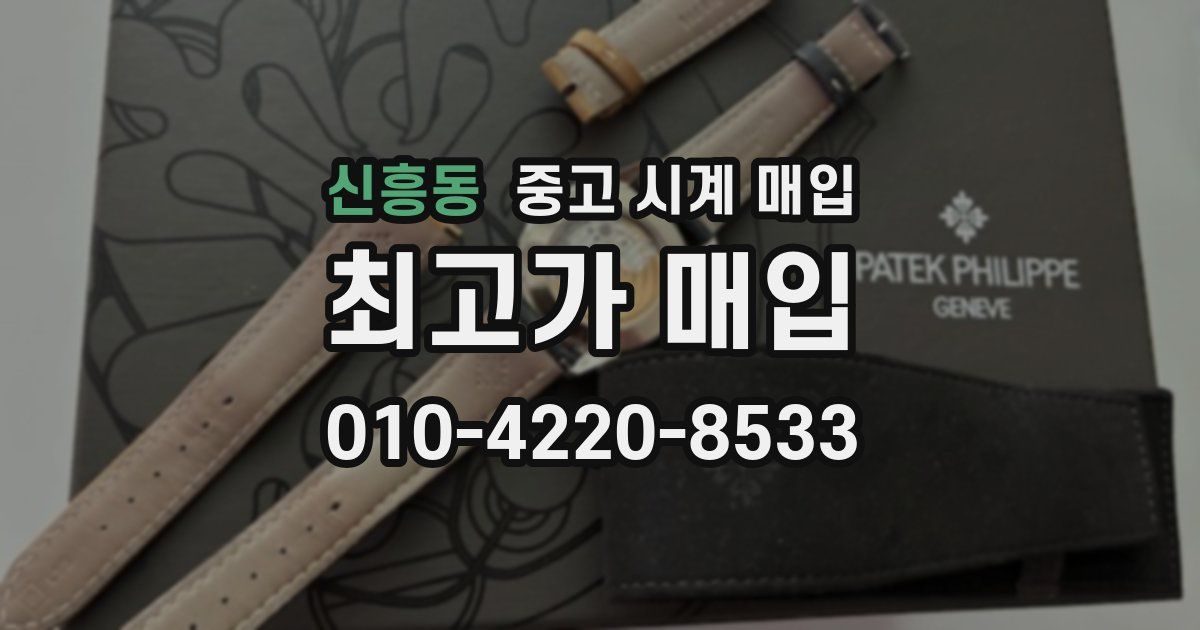 신흥동 중고 시계 매입