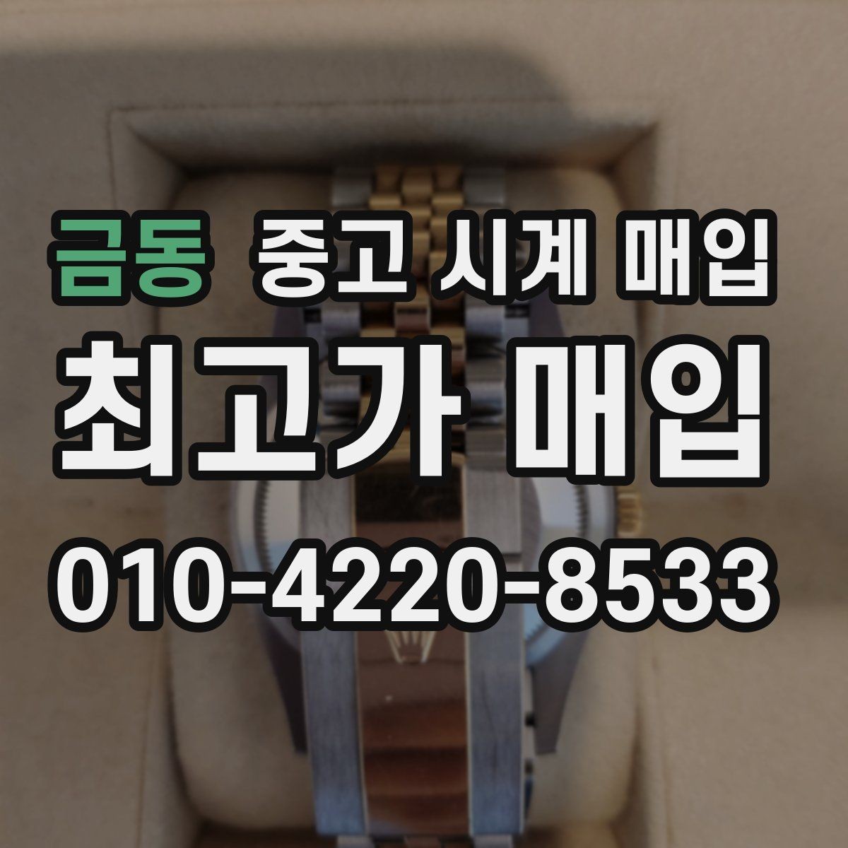 금동 중고 시계 매입 사용감이 많아 걱정될 때 감가를 최소화하는 팁