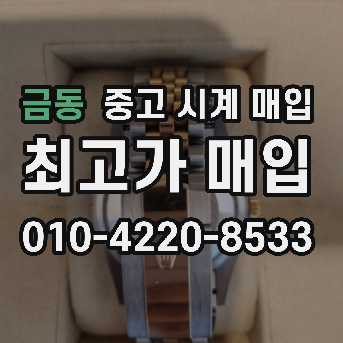 금동 중고 시계 매입