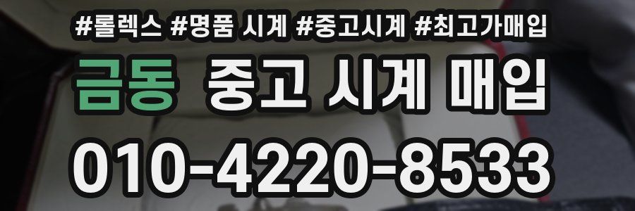 금동 중고 시계 매입