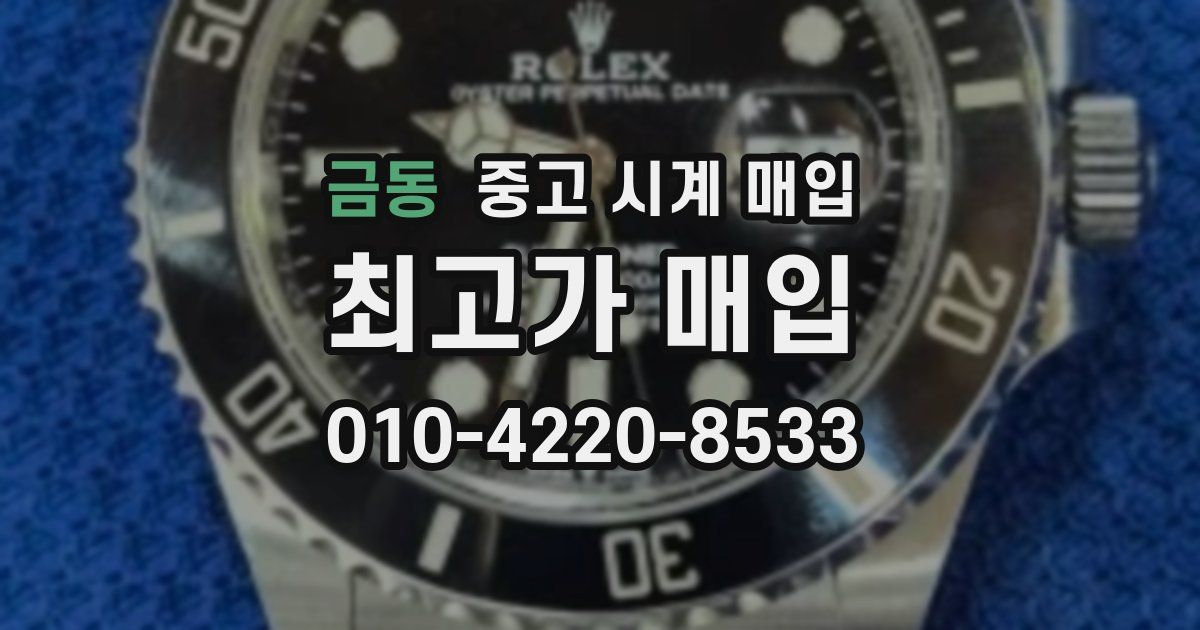 금동 중고 시계 매입