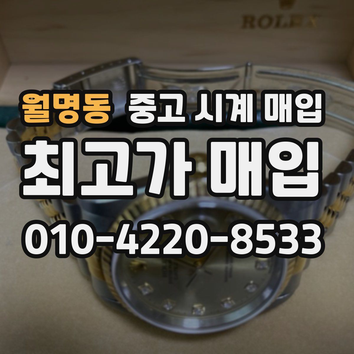 월명동 중고 시계 매입