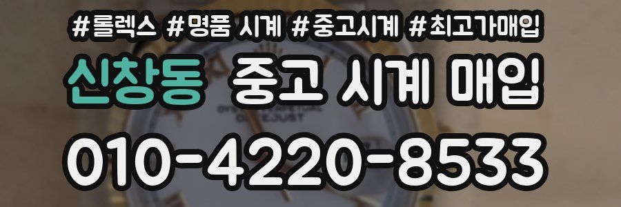 신창동 중고 시계 매입