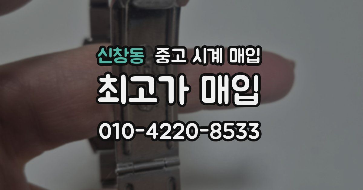 신창동 중고 시계 매입