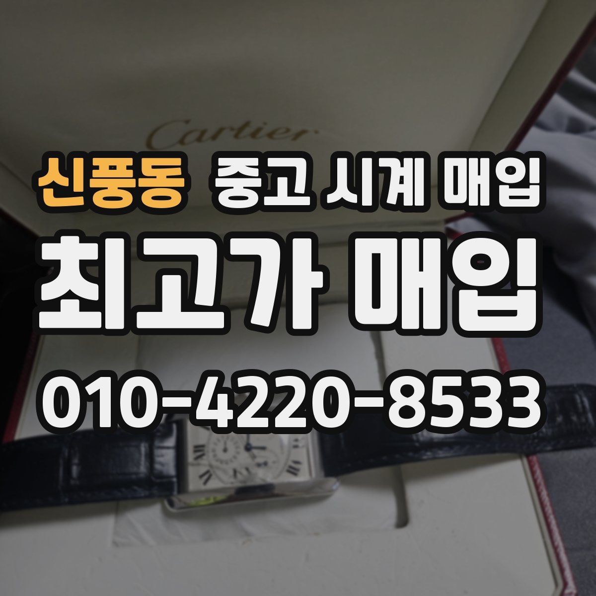 신풍동 중고 시계 매입 유리에 김서림이 생길 때 방문 감정 전 체크