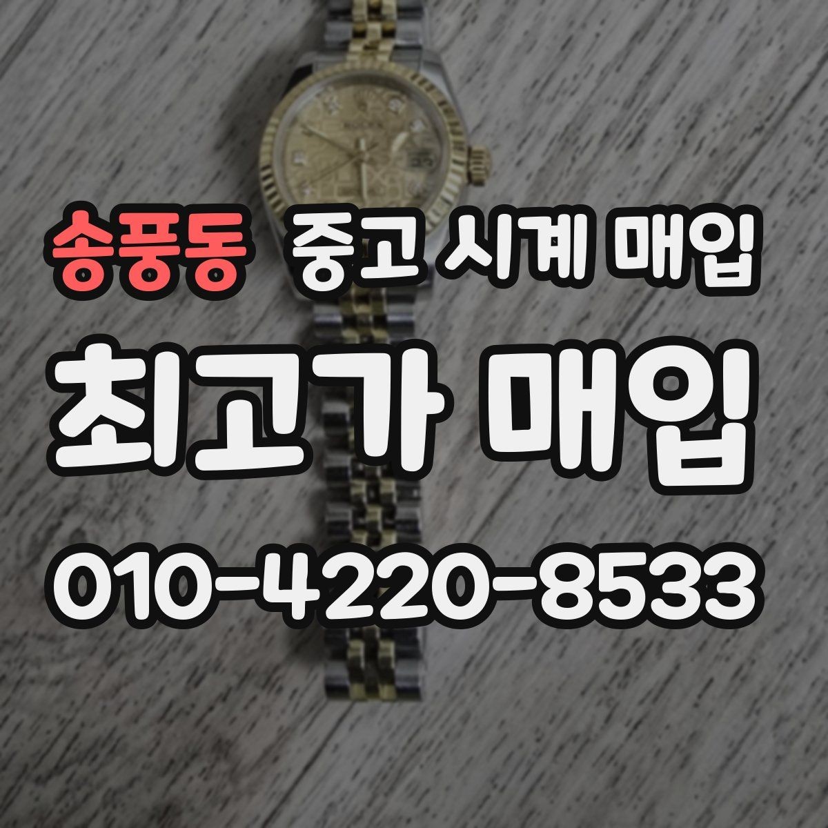 송풍동 중고 시계 매입 초침이 튀거나 멈칫하면 어떻게 될까