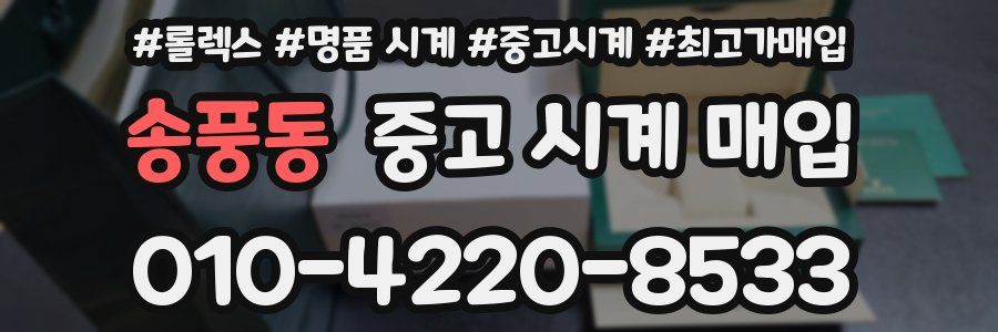 송풍동 중고 시계 매입