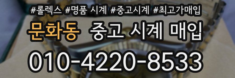 문화동 중고 시계 매입