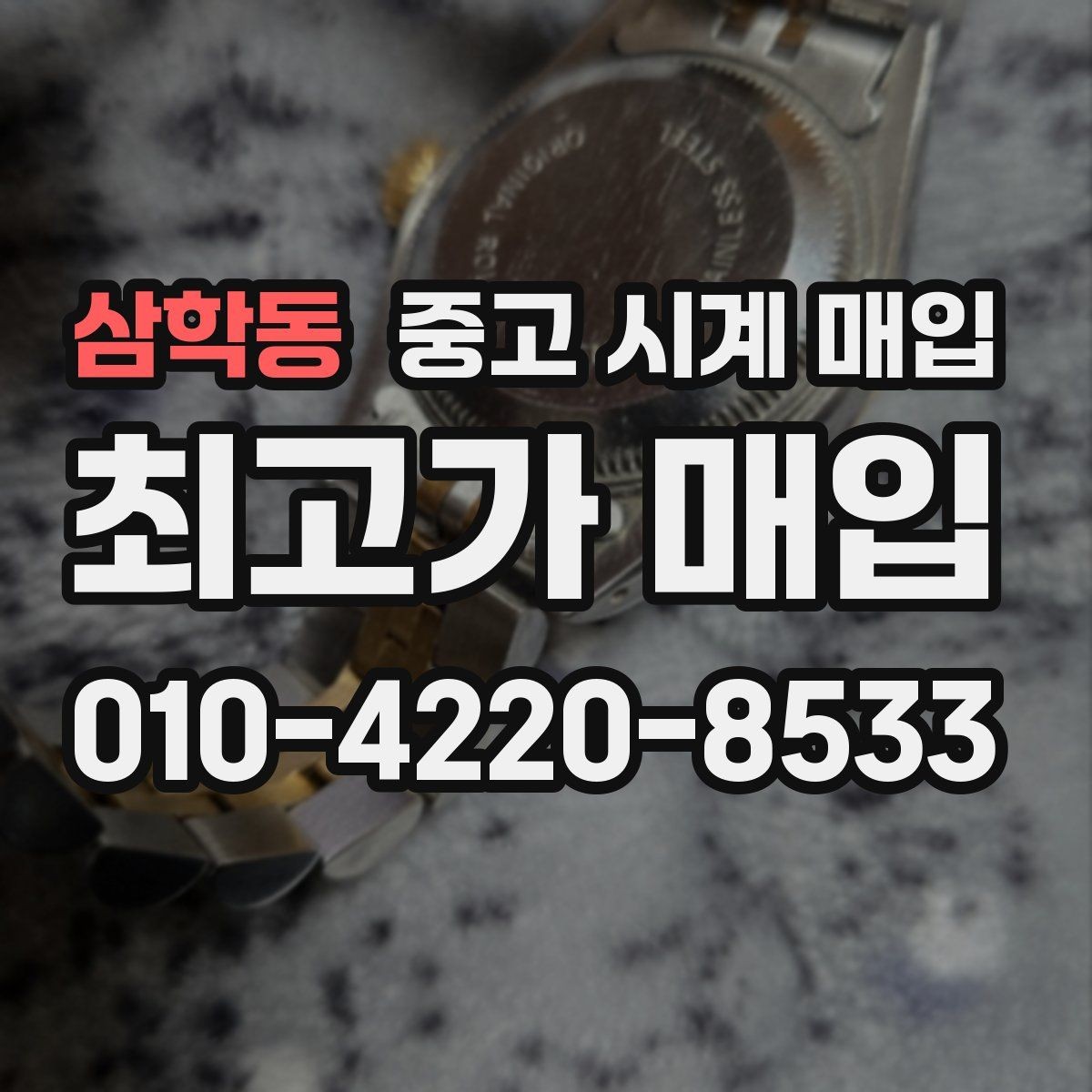 삼학동 중고 시계 매입 케이스 모서리 관리 정도가 시세를 좌우하는 이유