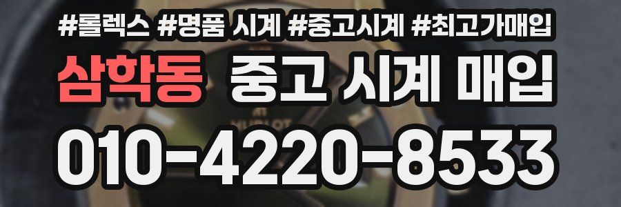 삼학동 중고 시계 매입