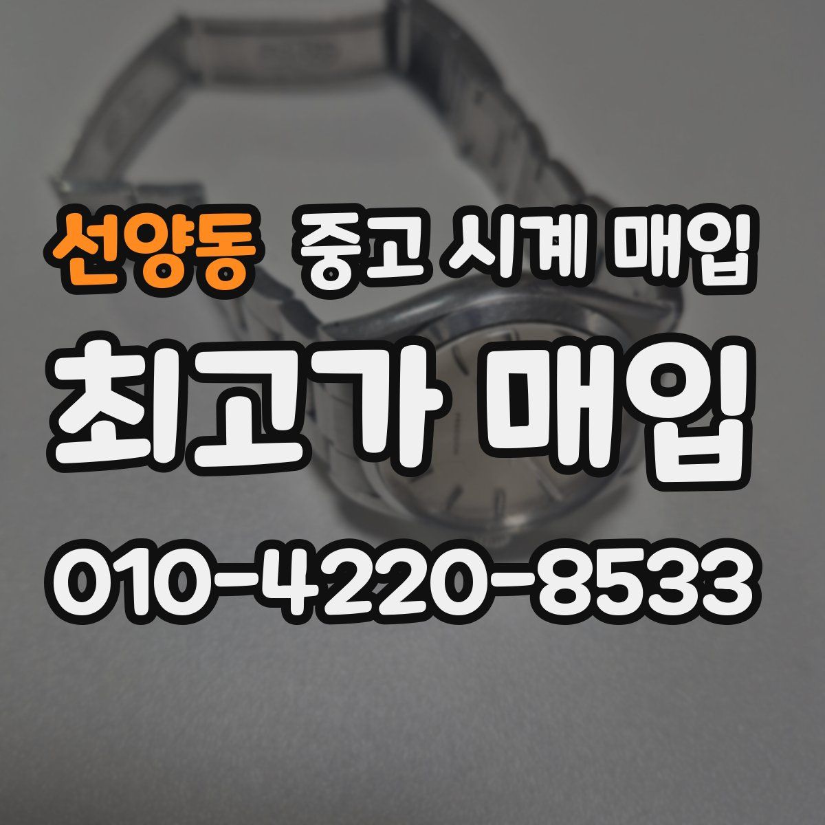 선양동 중고 시계 매입