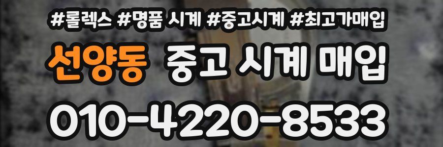 선양동 중고 시계 매입