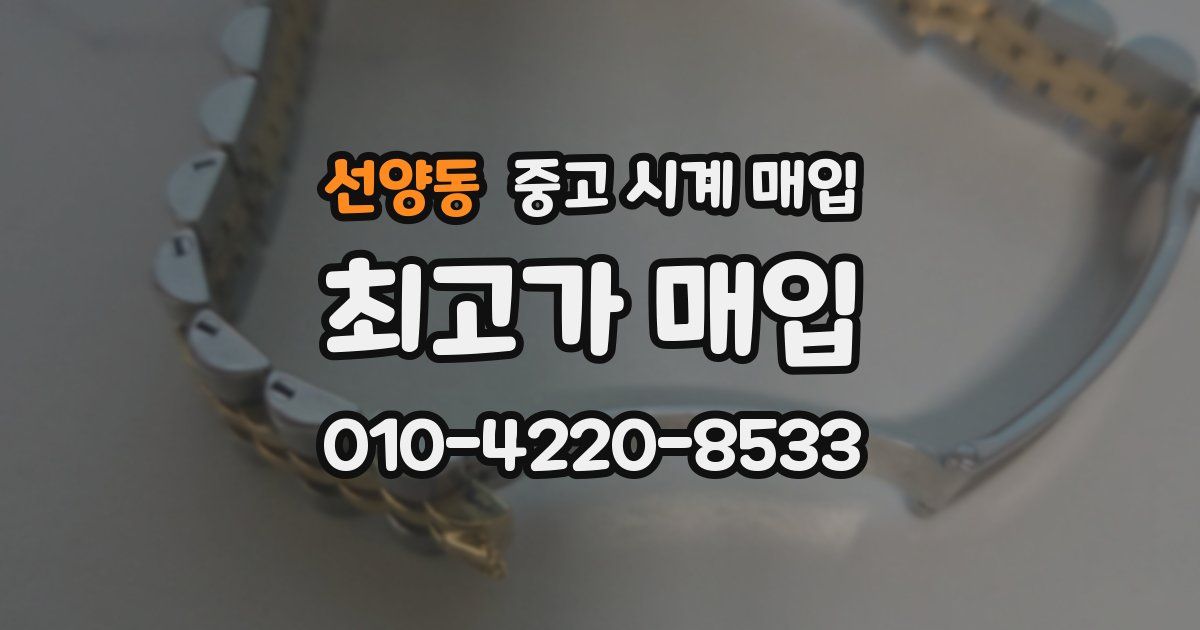 선양동 중고 시계 매입