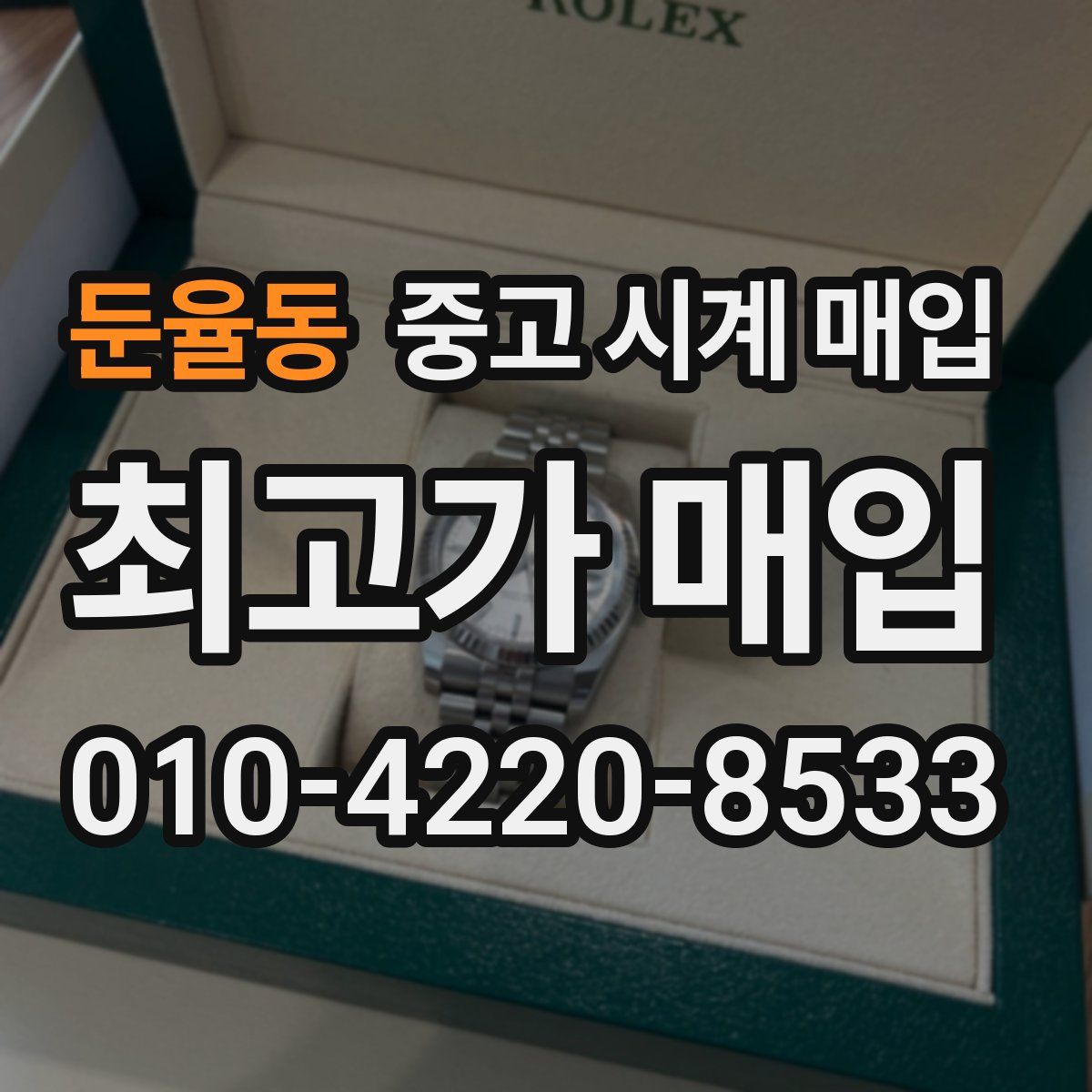 둔율동 중고 시계 매입
