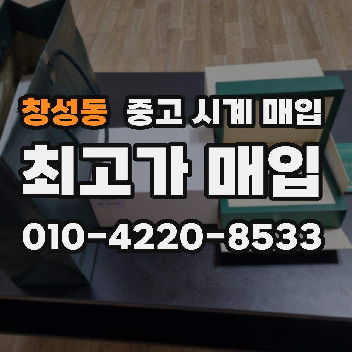 창성동 중고 시계 매입 구성품을 한 번에 정리하는 방법