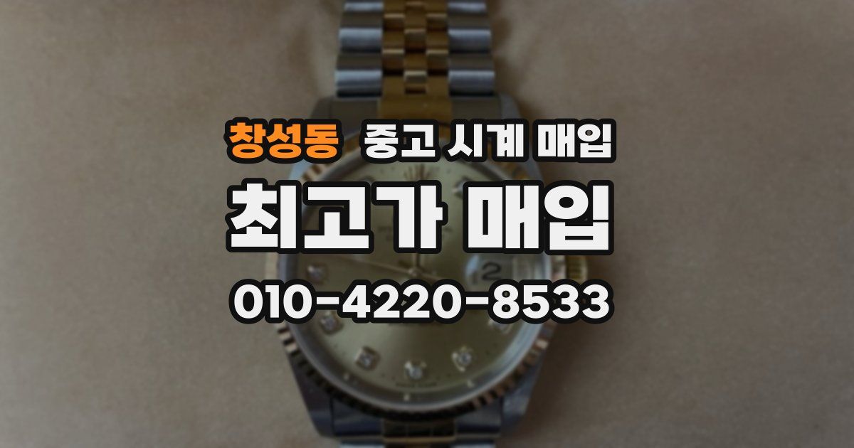 창성동 중고 시계 매입