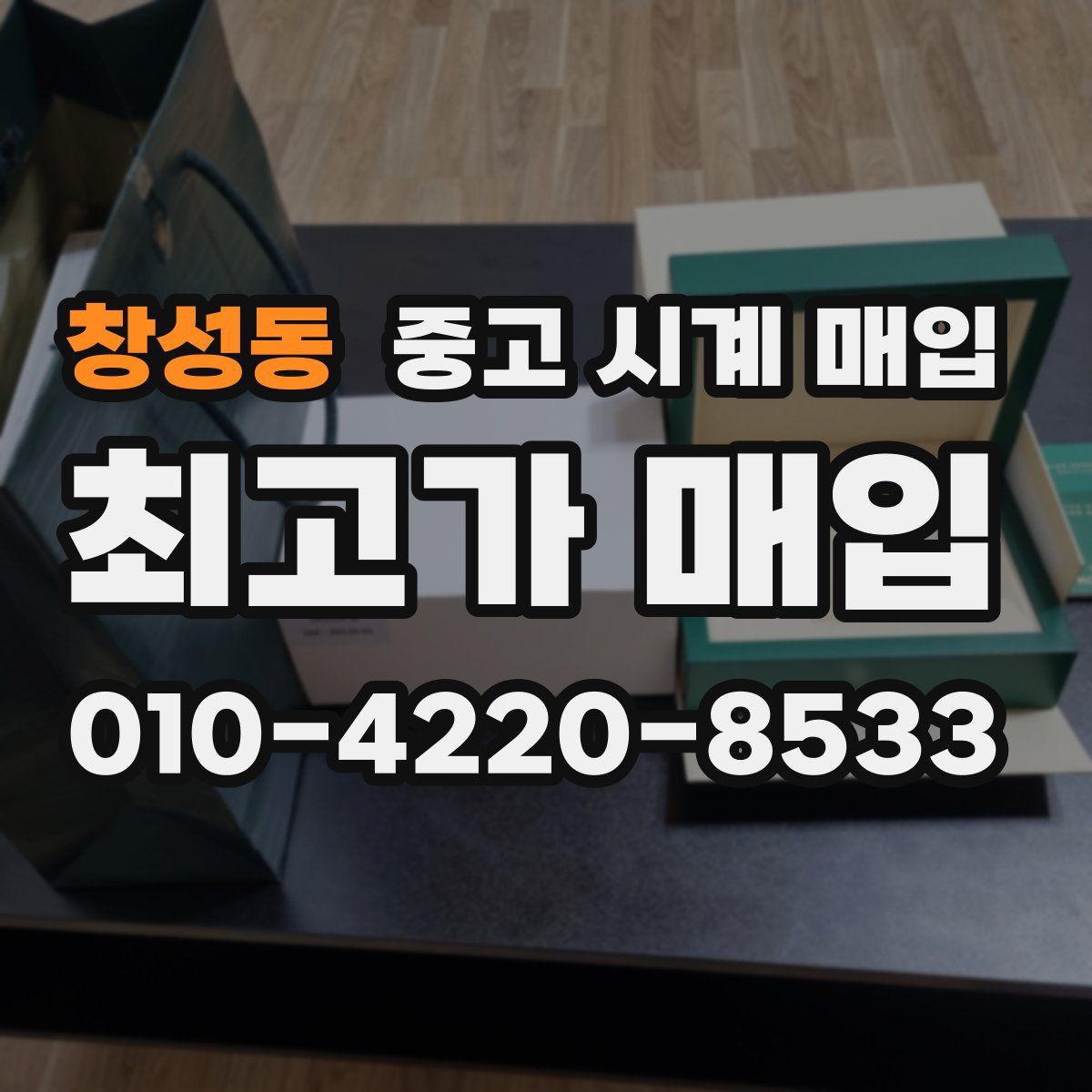 창성동 중고 시계 매입