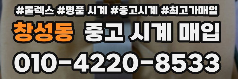 창성동 중고 시계 매입