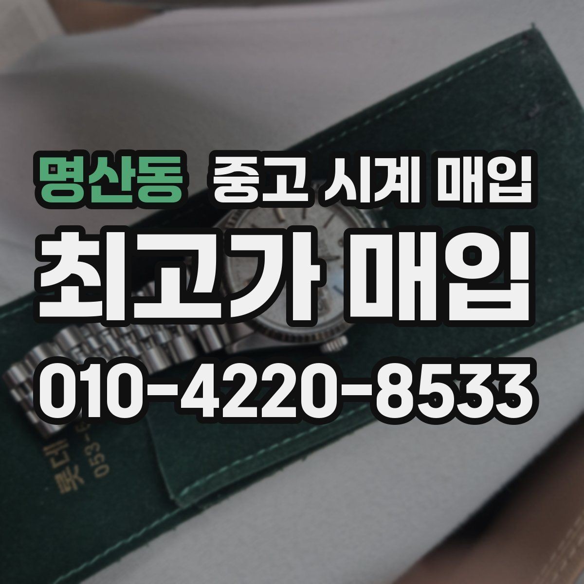 명산동 중고 시계 매입 파네라이 인기 모델 시세 포인트 정리