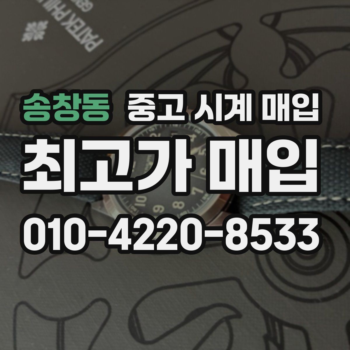 송창동 중고 시계 매입 해외 보증서도 동일하게 인정될까